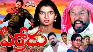 ERRODU | TELUGU FULL MOVIE | R.NARAYANA MURTHY | INDRAJA | BRAHMANANDAM | TELUGU CINEMA CLUB