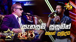 Sanasum Susuman - සැනසුම් සුසුමන්  | Sahan Prabuddha💥Hiru Star Season 3 | Top 16 | Part 04🔥