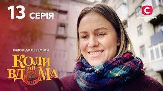 Серіал Коли ми вдома. Разом до перемоги 13 серія | НОВИНКИ КІНО | КОМЕДІЯ | СЕРІАЛИ 2022