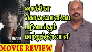 The Five 2013 South Korean Thriller Movie Review In Tamil By Jackie Sekar | Kim Sun-a | Ma Dong-seok
