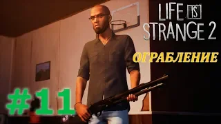 LIFE IS STRANGE 2 Прохождение #11 - ОГРАБЛЕНИЕ