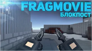 Frag Movie . Блокпост