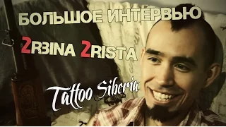 Интервью 2rbina 2rista для TattooSiberia