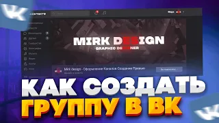 🤔КАК СОЗДАТЬ ГРУППУ ВК И НАЧАТЬ ЗАРАБАТЫВАТЬ? // ТУТОРИАЛ ПО СОЗДАНИЮ ГРУППЫ ВК 👀