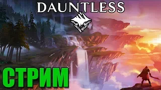 ☠️ СТРИМ: Dauntless ☠️ 🠊 Тестим игру #1
