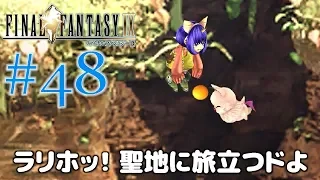 #48【ファイナルファンタジー9】PS4リマスター版を、まったり初見実況プレイ【FF9】