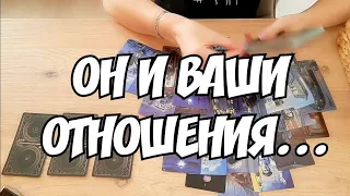 #ТАРО. 🙊💯КАК ОН ВИДИТ ВАШИ ОТНОШЕНИЯ🤔. ЕГО ВЗГЛЯД НА ВАС⁉️🗝