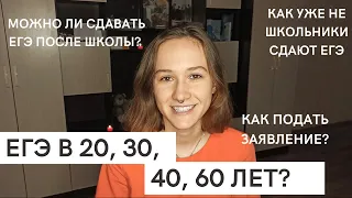 Как сдать ЕГЭ после школы? (Выпускникам прошлых лет) | Всё, что нужно знать о регистрации на ЕГЭ