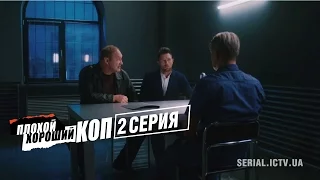 Плохой хороший коп - 2 серия