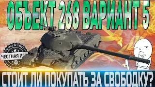 🔴ОБЪЕКТ 268 ВАРИАНТ 5🔴 СТОИТ ЛИ ПОКУПАТЬ ЗА СВОБОДКУ НА АУКЦИОНЕ? 🔴WOT🔴