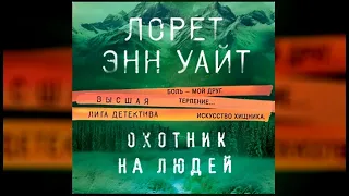 Охотник на людей / Лорет Энн Уайт (аудиокнига)