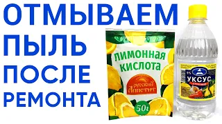 Как отмыть строительную пыль после ремонта без разводов