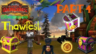 ОТКРЫВАЕМ КЕЙСЫ В ИГРЕ School of Dragons►►THAWFEST►PART 4