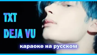 TXT - DEJA VU. На русском в рифму и такт + караоке