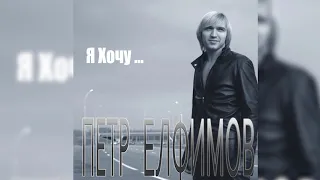 Пётр Елфимов - Я хочу... альбом «Я Хочу...» (2006)