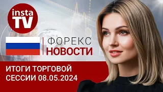 08.05.2024: Чего у рубля как не было, так и нет? Прогноз евро/доллар, цены на нефть и рубль