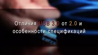 Отличия и совместимость интерфейсов портов USB 2.0 и 3.0