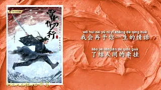 郑直 Zheng Zhi - 值此今生 (完整版 Full Version)《雪中悍刀行 Sword Snow Stride》电视剧片尾曲 Closing Song【动态歌词 /Lyrics】