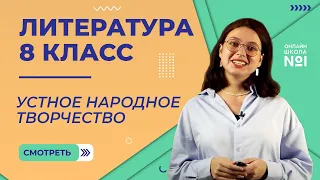 Устное народное творчество. Видеоурок 1. Литература 8 класс