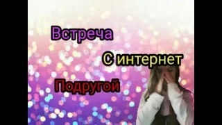 Встреча с интернет подругой