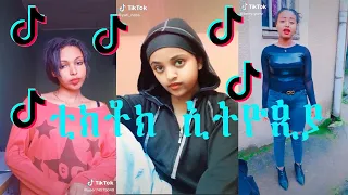 Tiktok- Habesha | Tiktok Ethiopia new funny videos part # 5 | Ethiopia የሳምንቱ አስቂኝ ቀልዶች