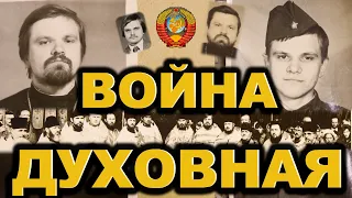 Война духовная. Протоиерей Виктор Шушкевич