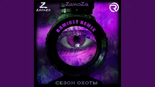 Сезон охоты (Ramirez Remix)