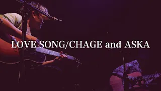 「LOVE SONG/CHAGE and ASKA」Covered by 吉田広大