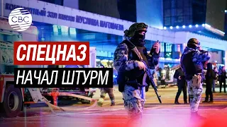 Срочно! Спецназ начал штурм «Крокус сити холла», очевидцы рассказывают