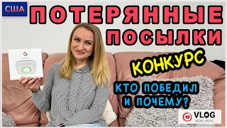 Потерянные посылки/ Конкурс/ Кто победил и почему?/ Денежный приз/ Ответы на вопросы/ США/ Флорида