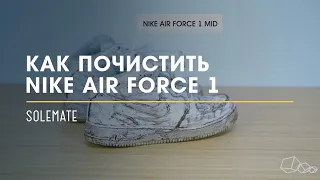 Как почистить Nike Air Force 1?! // Видеоинструкция от Solemate