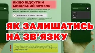 Як залишитись на ЗВ'ЯЗКУ у важких умовах - відео інструкція  функцій телефону щоб відновити зв'язок