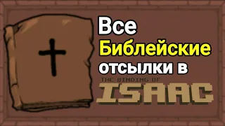Все Библейские отсылки в The Binding of Isaac