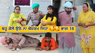 ਭਾਗ 18 ਬਹੂ ਕੋਲੋ ਉਠੇ ਨਾ ਬੇਸ਼ਰਮ ਜਿਹਾ 🥰🥰 ● Latest New Comedy Movie 2023 ● Best New Punjabi Film 2023