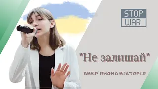 "Не залишай" (cover). Вікторія  Авер'янова, солістка вокальної групи "Cherry-berry", м.Бориспіль.