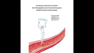 Купить книгу "Антикоагулянтная терапия при проведении ЭКМО" в интернет-магазине shopdon.ru