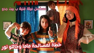 مسلسل عيلة فنية ب بيت جدو - حلقة 15 - خطة لمصالحة ماما و خالتو نور | Ayle Faniye bi bet jedo