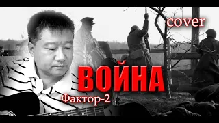 Фактор-2 - Война//cover//Михаил Тё//video//