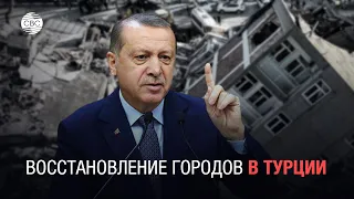Турция восстанавливается после землетрясения