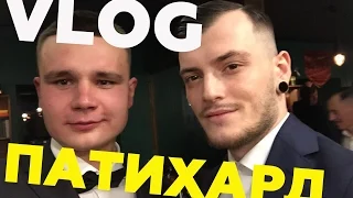 VLOG:ПАТИХАРД ДЛЯ ДЖЕНТЕЛЬМЕНОВ || ВЕЧЕРИНКА С ШАПИКОМ И КИРЮШЕЙ | САША ШАПИК | ДЕРУГА | ТРЕПАНАЦИЯ