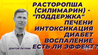 Расторопша (cилимарин) -"поддержка" печени, интоксикация,диабет, воспаление. Есть ли эффект?