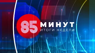 85 минут. Итоги недели 06.08.2022