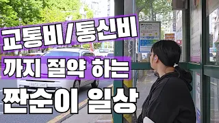 교통비와 통신비 까지 절약 하는 짠순이 일상 (폰비로 알뜰폰 가입하기)