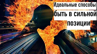 Как быть в сильной позиции в отношениях? Эти 4 ВАЖНЫХ правила