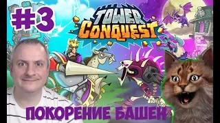 ПОКОРЕНИЕ БАШЕН #3. Tower Conquest на канале Айка TV.