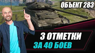 Объект 283 / 3 ОТМЕТКИ за 40 боев - это реально?