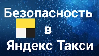 Безопасность в Яндекс Такси