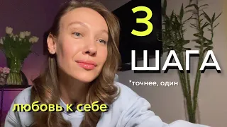 Как полюбить себя? Безусловная любовь к себе 🧐 первый уровень