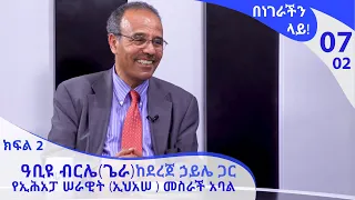 በነገራችን ላይ! ዓቢዩ ብርሌ(ጌራ) ከደረጀ ኃይሌ ጋር| E07P02 |Benegrachin Lay!  Abiyu Birile(Gera) with Dereje Haile