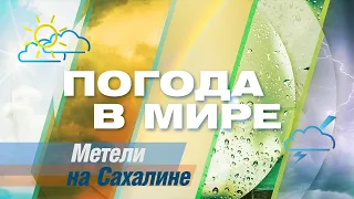 «Погода в мире» от 2 марта 2024 года